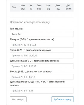 Добавление функции CRON Таймер на контроллер автозапуска ANS-107GFG (ДИСТАНЦИОННО) 