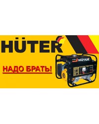 Генераторы HUTER